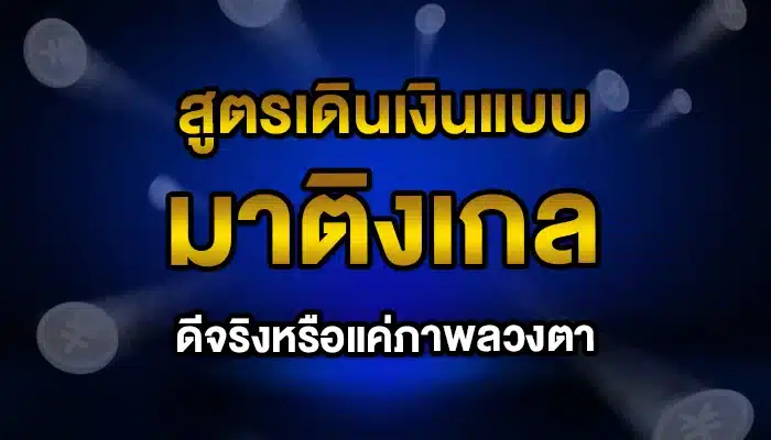 สูตรเดินเงินแบบมาติงเกล ดีจริงหรือแค่ภาพลวงตา