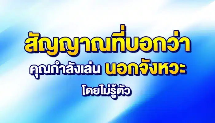 สัญญาณที่บอกว่าคุณกำลังเล่น “นอกจังหวะ” โดยไม่รู้ตัว