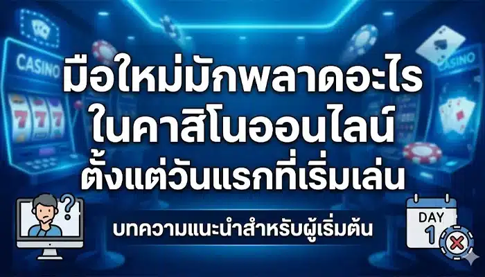 มือใหม่มักพลาดอะไรในคาสิโนออนไลน์ ตั้งแต่วันแรกที่เริ่มเล่น